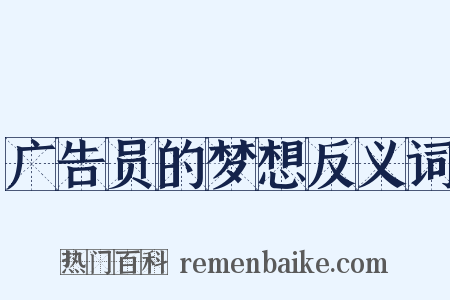 广告员的梦想反义词是什么意思的图片